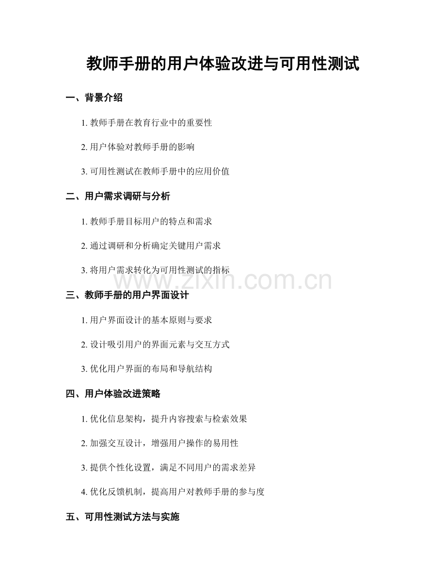 教师手册的用户体验改进与可用性测试.docx_第1页