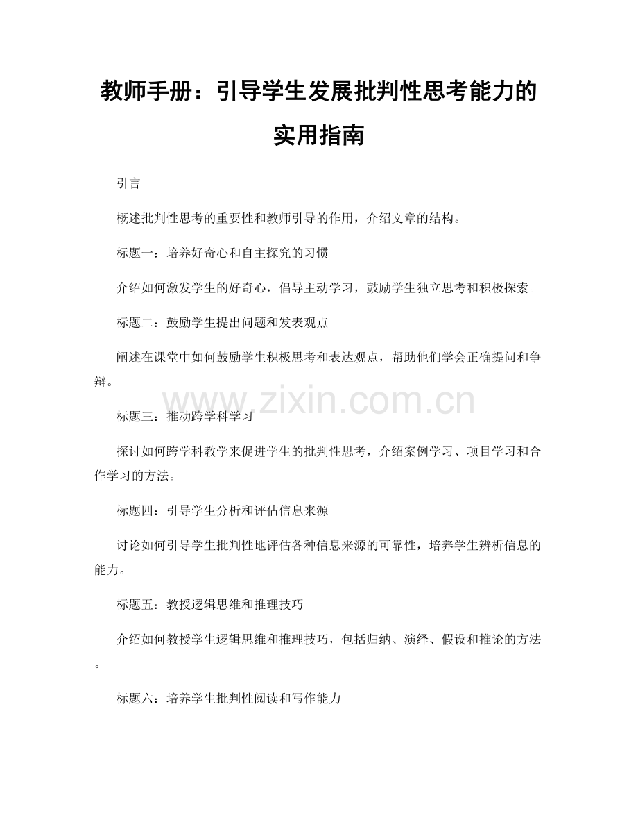 教师手册：引导学生发展批判性思考能力的实用指南.docx_第1页