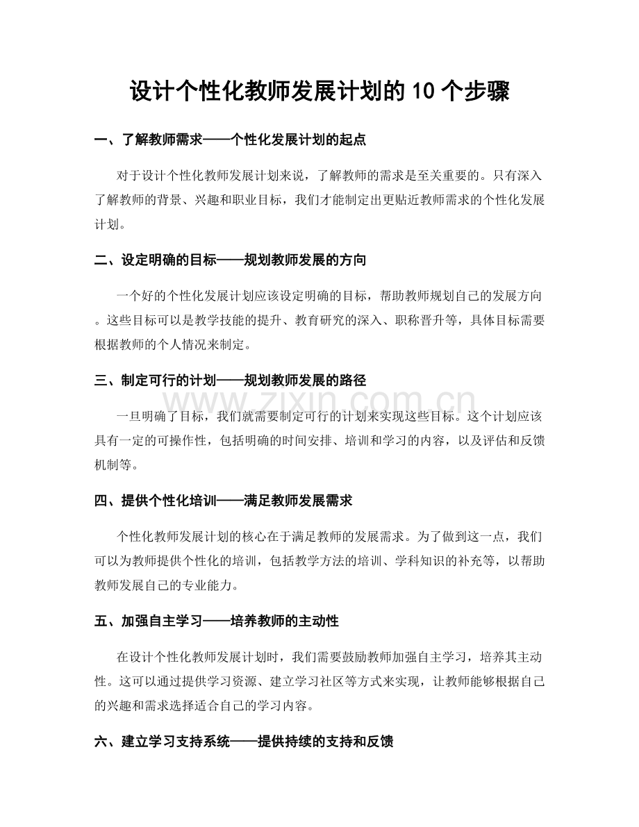 设计个性化教师发展计划的10个步骤.docx_第1页