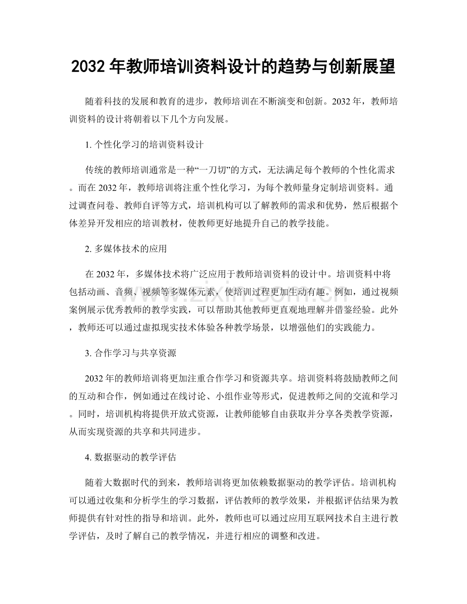 2032年教师培训资料设计的趋势与创新展望.docx_第1页