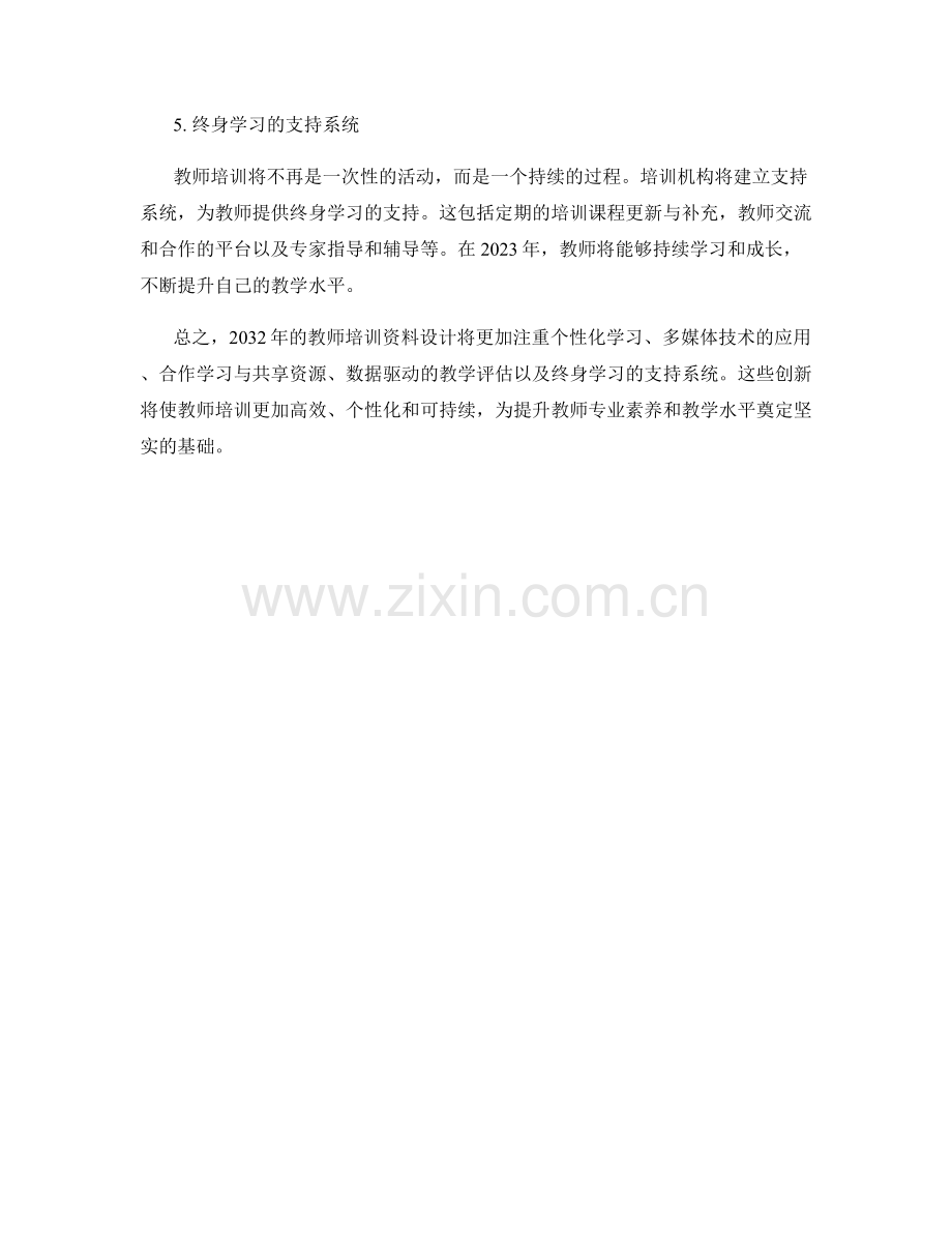 2032年教师培训资料设计的趋势与创新展望.docx_第2页