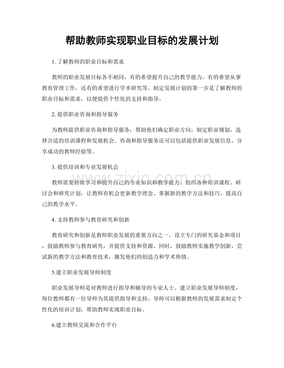 帮助教师实现职业目标的发展计划.docx_第1页