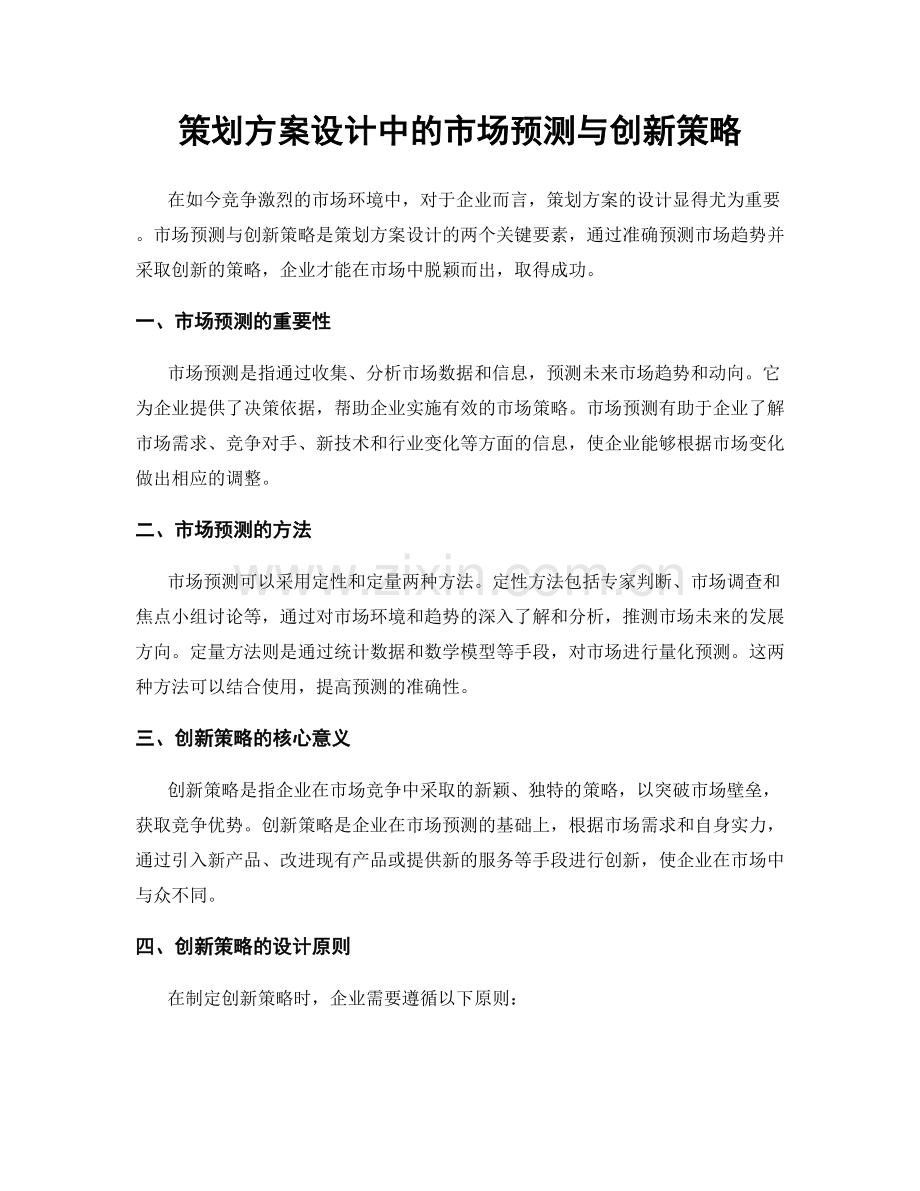 策划方案设计中的市场预测与创新策略.docx_第1页