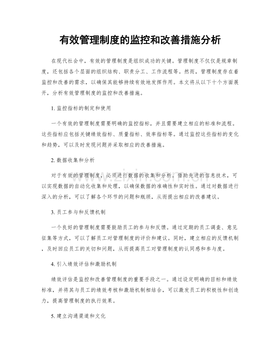 有效管理制度的监控和改善措施分析.docx_第1页