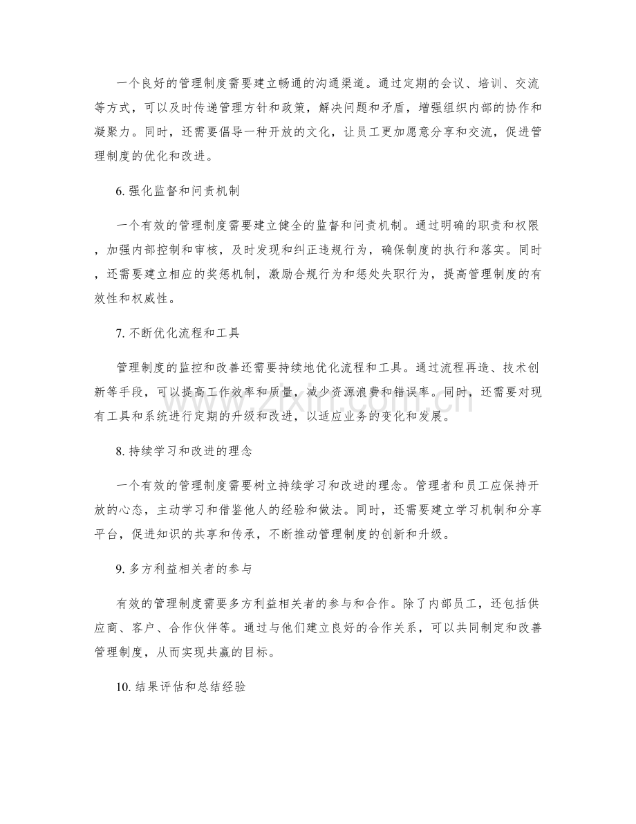 有效管理制度的监控和改善措施分析.docx_第2页