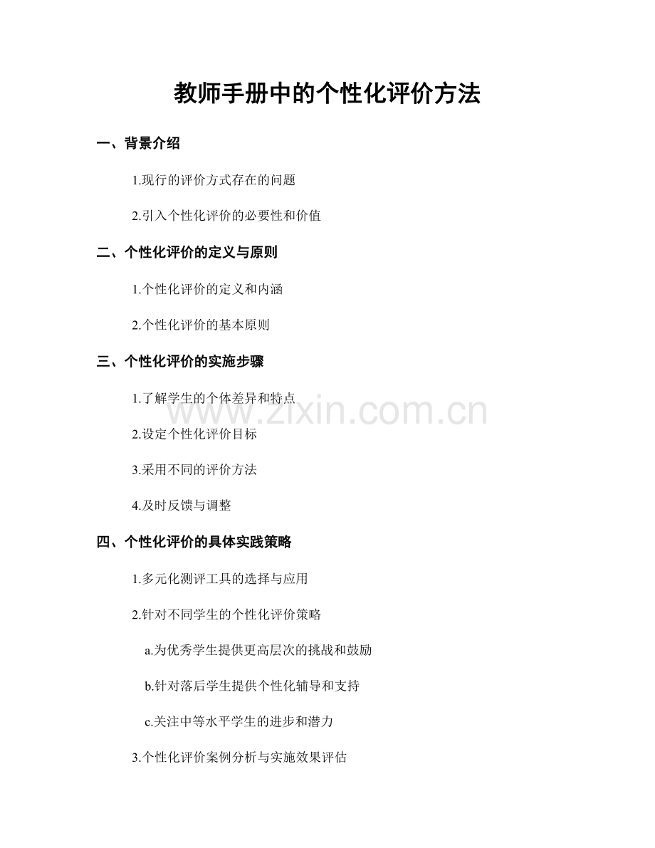 教师手册中的个性化评价方法.docx_第1页