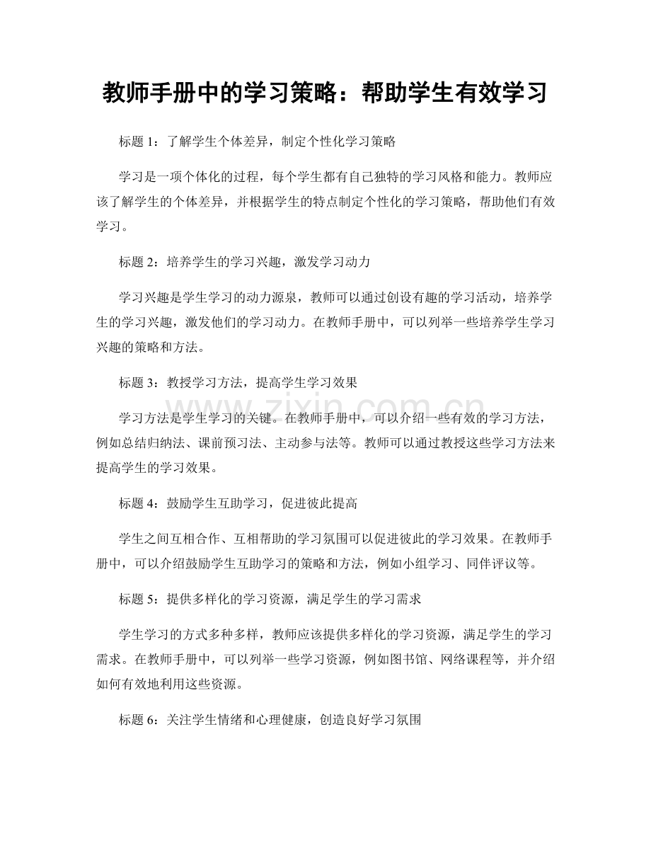 教师手册中的学习策略：帮助学生有效学习.docx_第1页