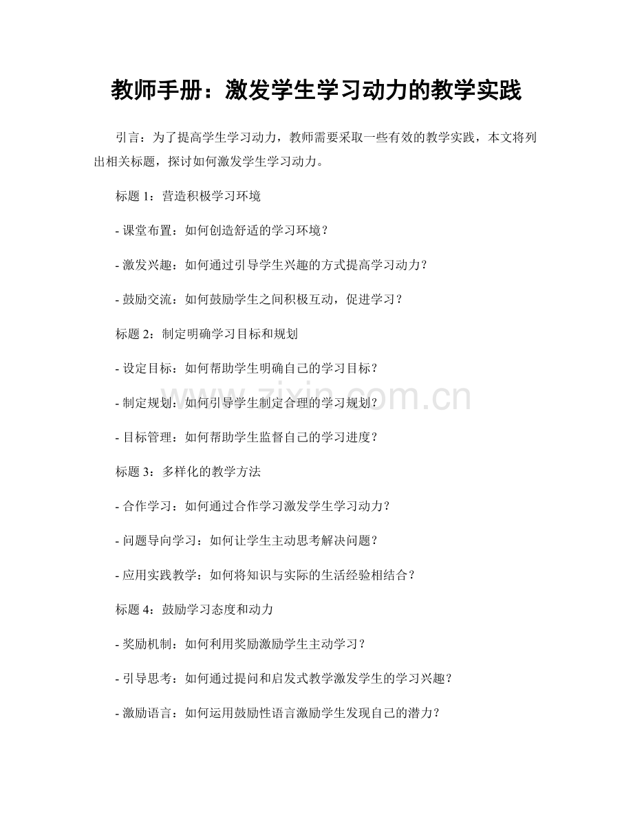 教师手册：激发学生学习动力的教学实践.docx_第1页