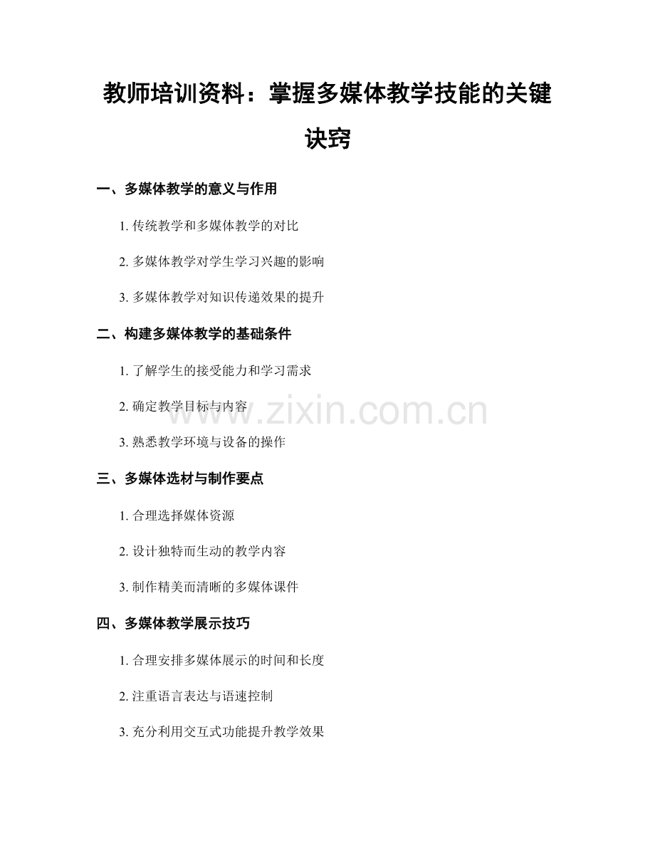 教师培训资料：掌握多媒体教学技能的关键诀窍.docx_第1页