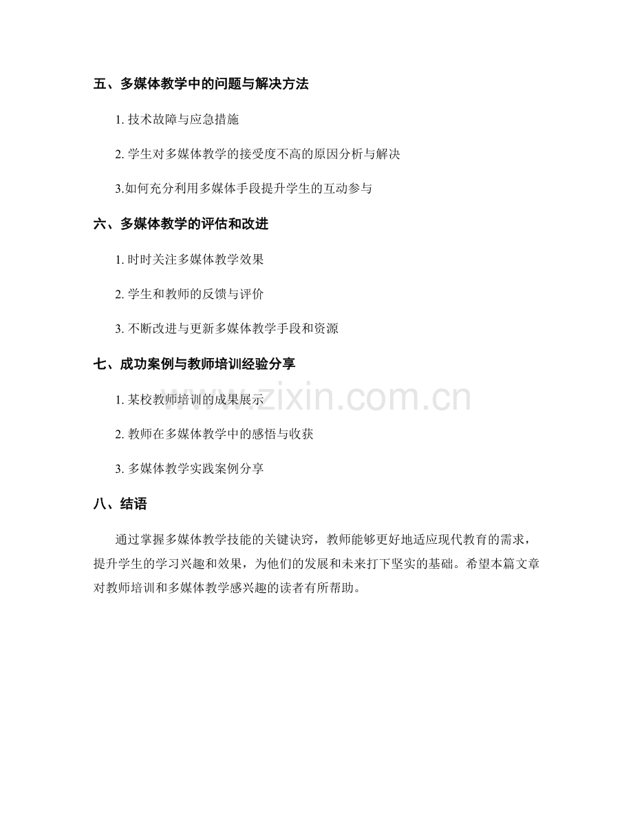 教师培训资料：掌握多媒体教学技能的关键诀窍.docx_第2页