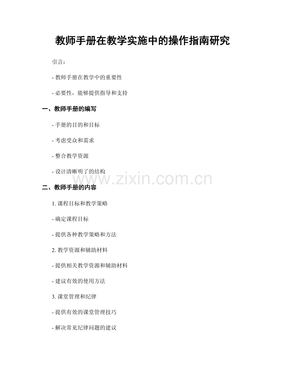 教师手册在教学实施中的操作指南研究.docx_第1页