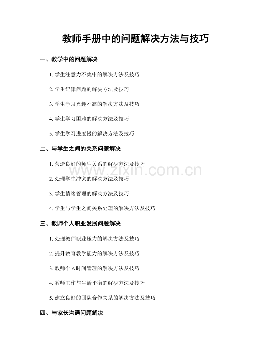 教师手册中的问题解决方法与技巧.docx_第1页