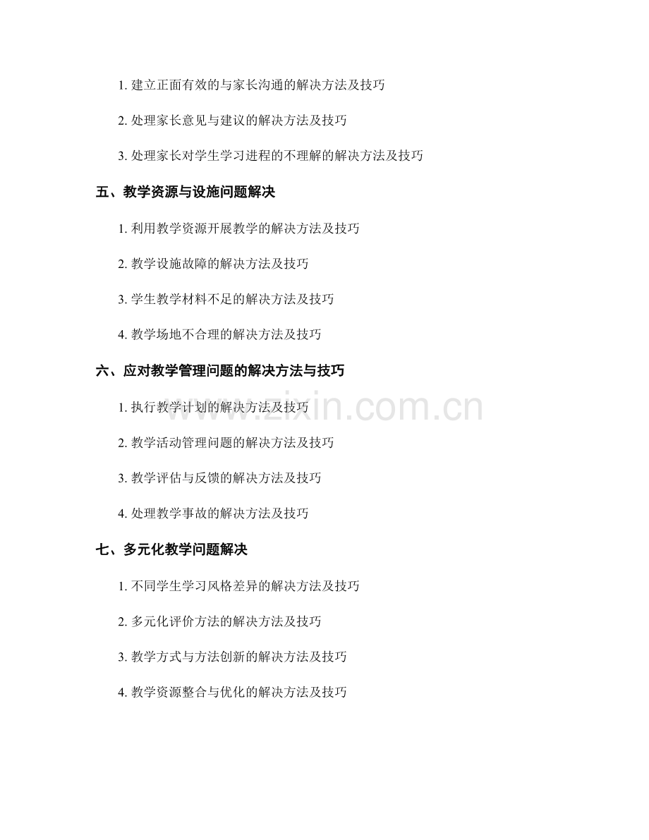 教师手册中的问题解决方法与技巧.docx_第2页