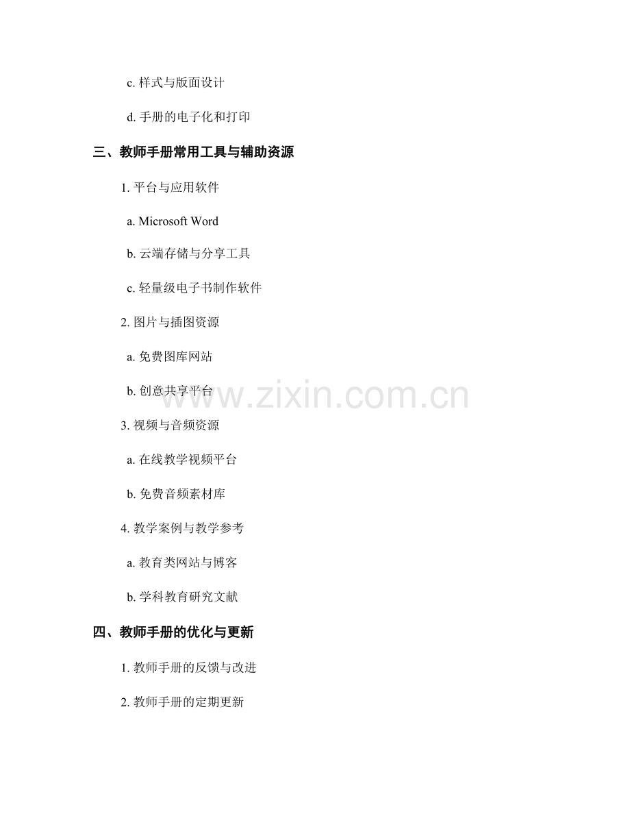 教师手册的实用工具与辅助资源.docx_第2页