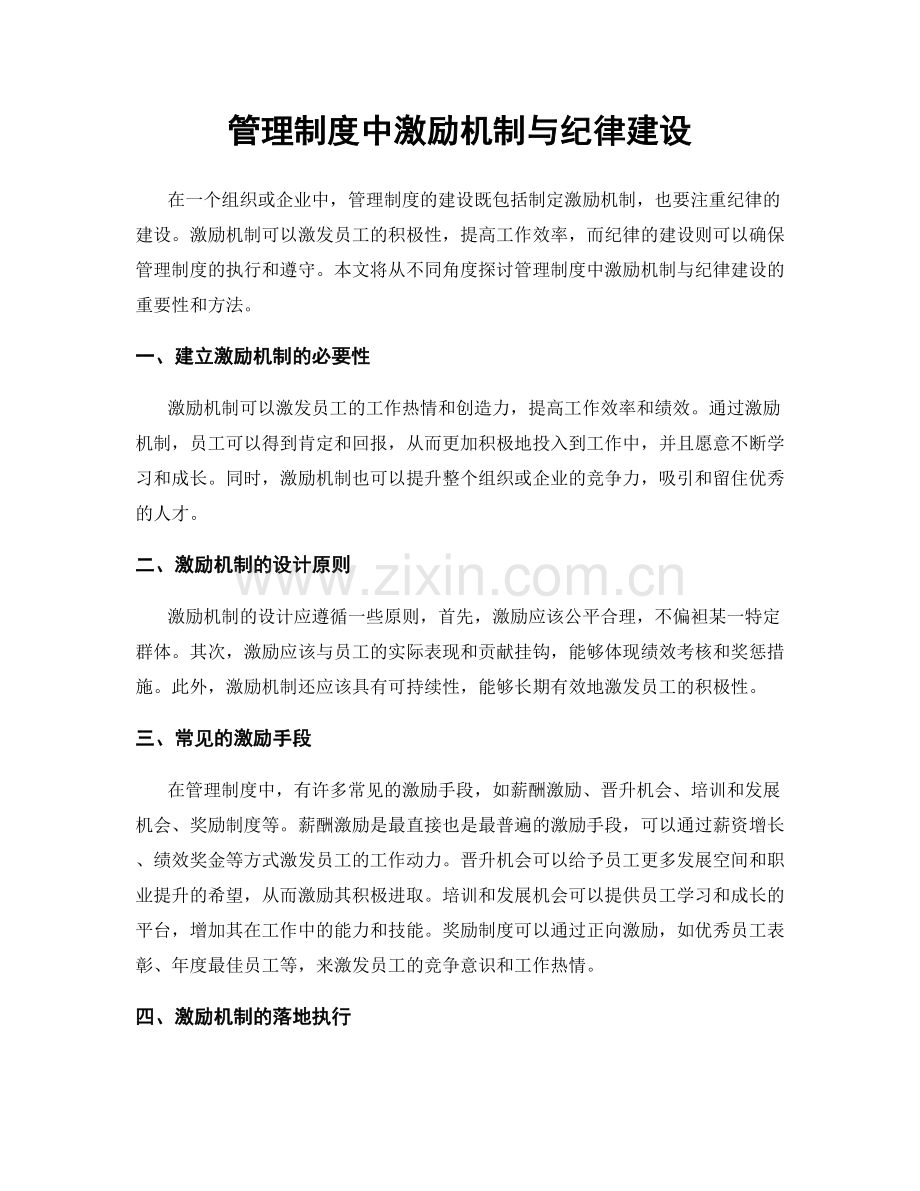 管理制度中激励机制与纪律建设.docx_第1页