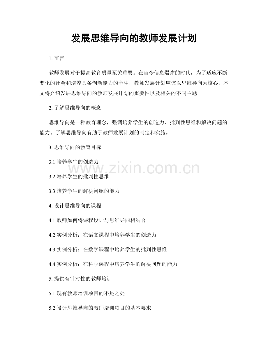 发展思维导向的教师发展计划.docx_第1页