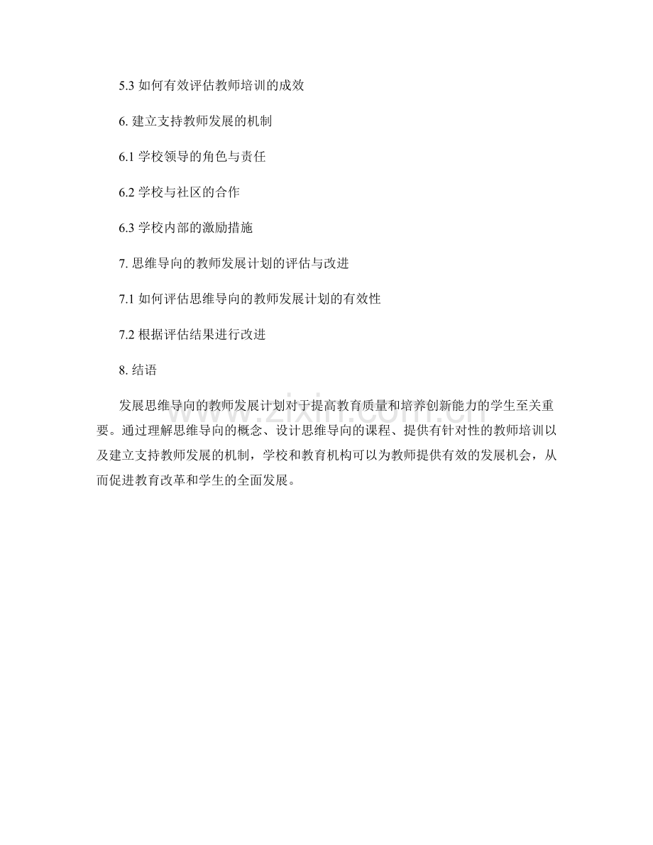 发展思维导向的教师发展计划.docx_第2页