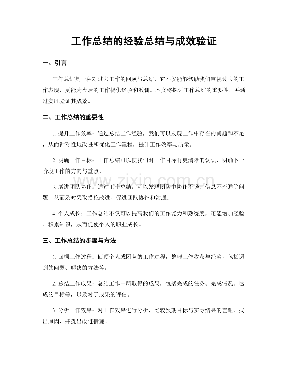 工作总结的经验总结与成效验证.docx_第1页