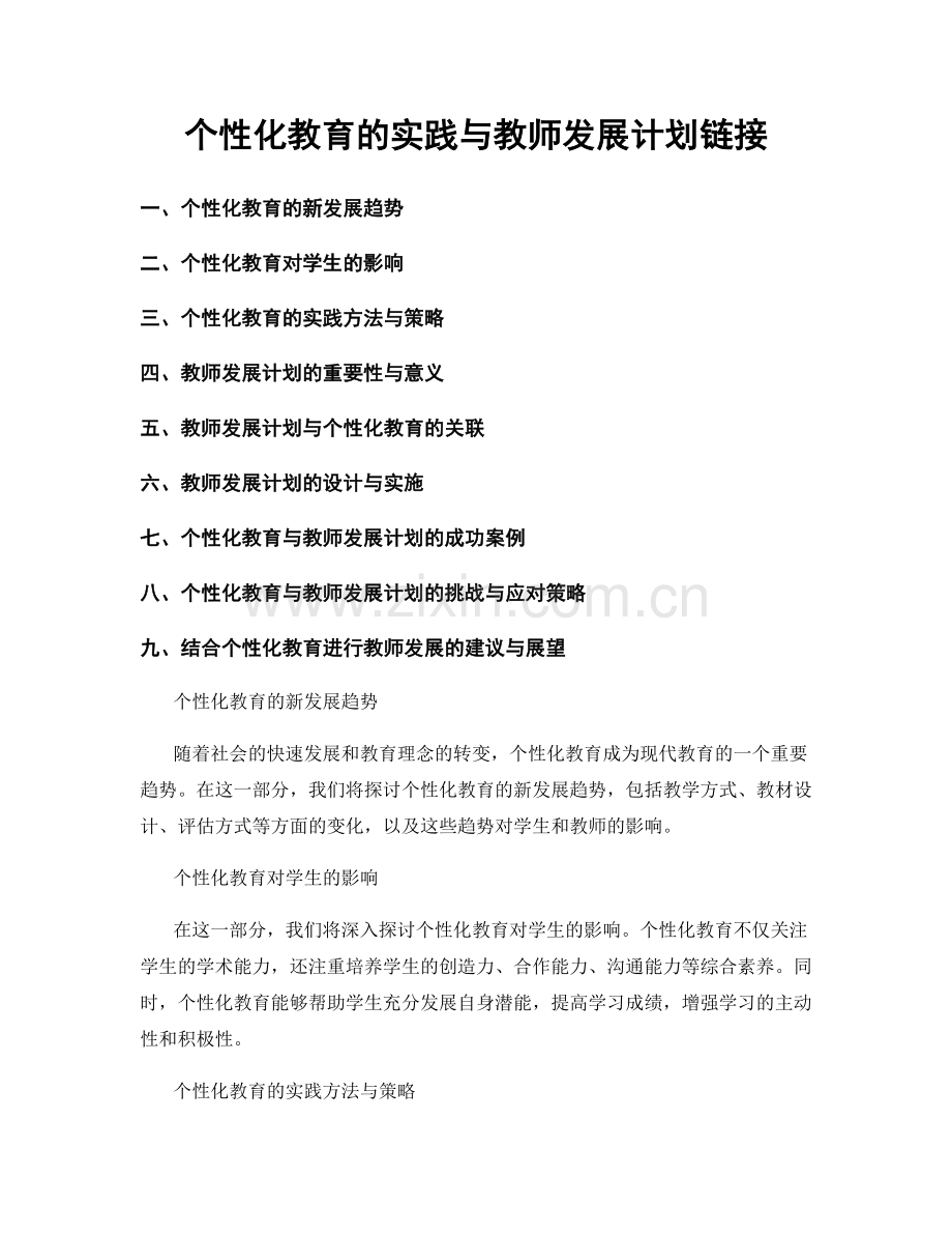 个性化教育的实践与教师发展计划链接.docx_第1页