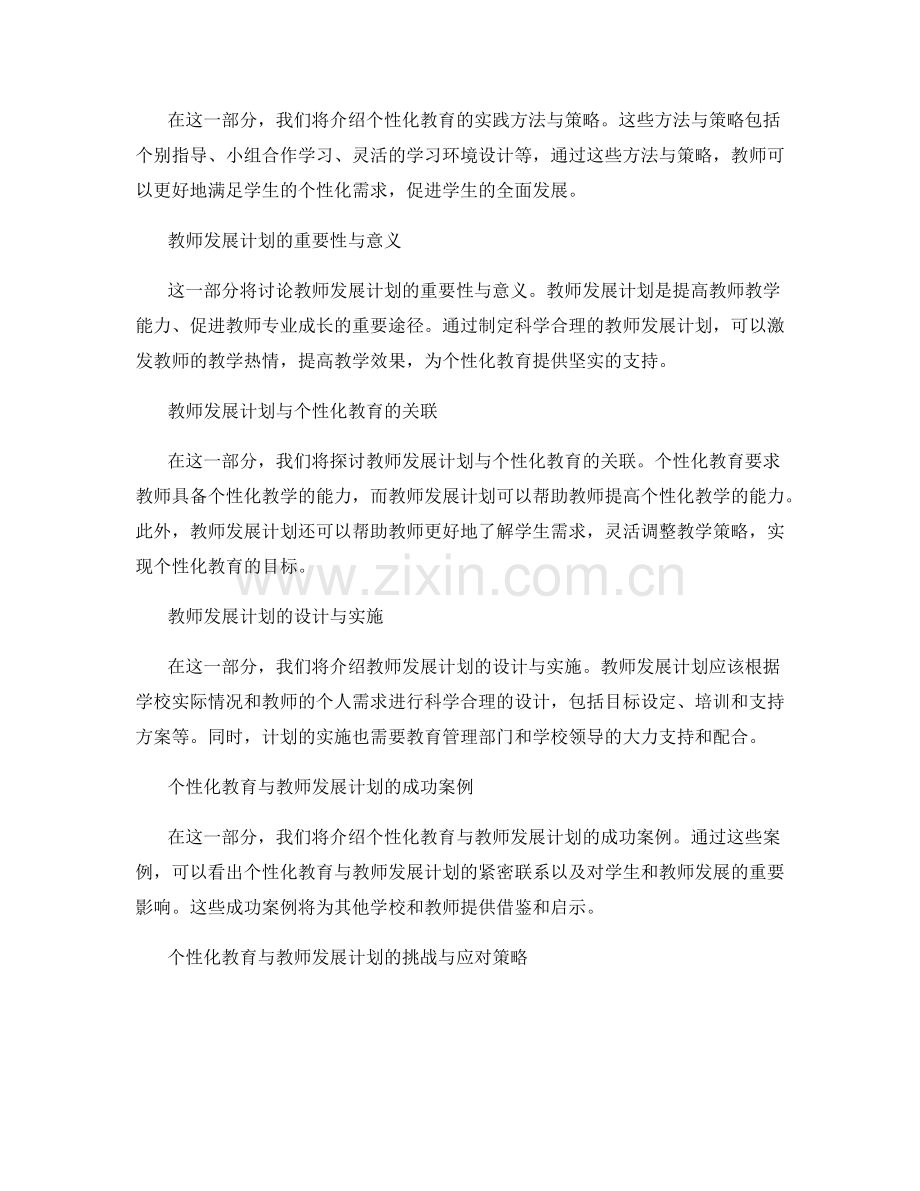 个性化教育的实践与教师发展计划链接.docx_第2页