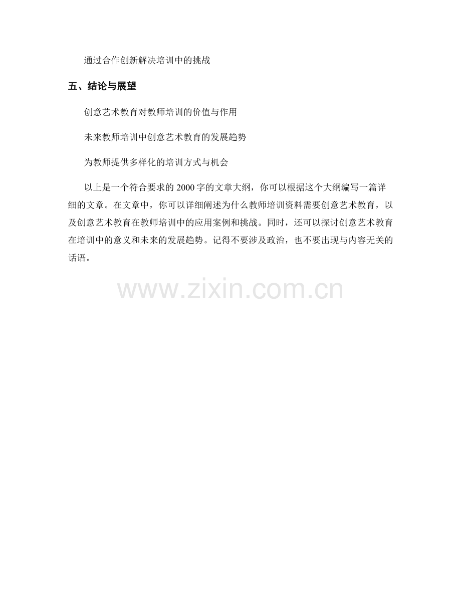 教师培训资料的创意艺术教育.docx_第2页