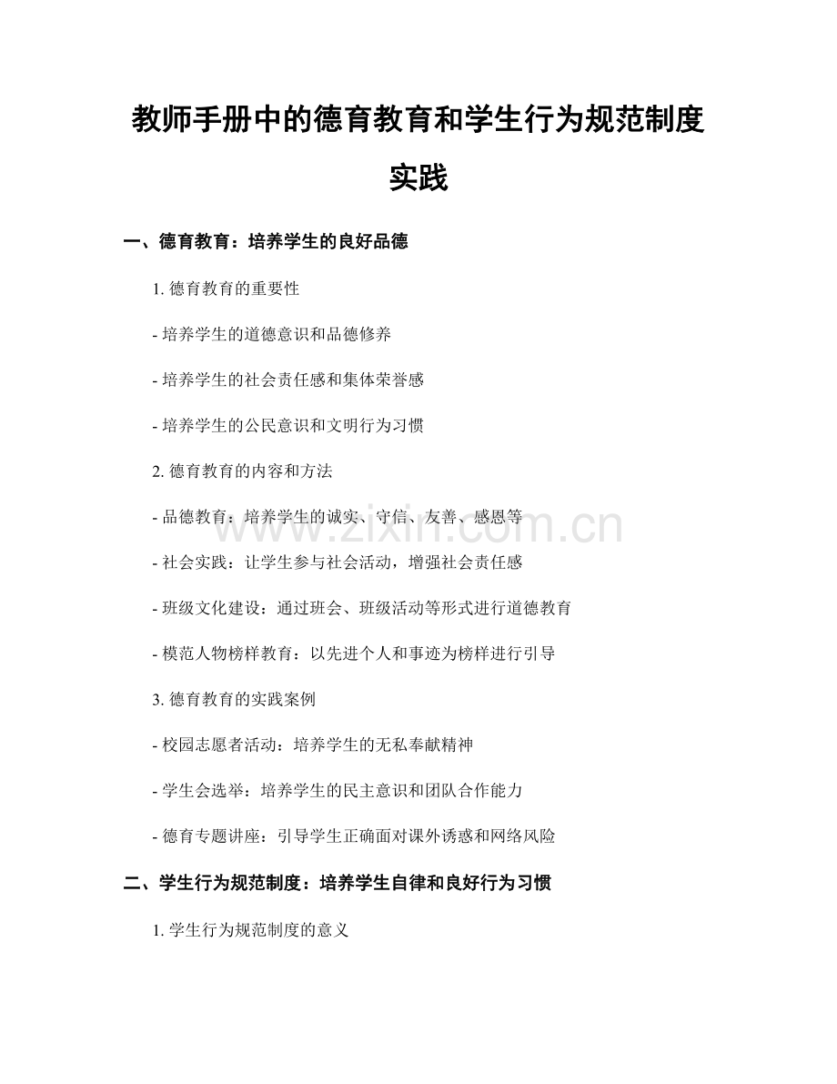 教师手册中的德育教育和学生行为规范制度实践.docx_第1页