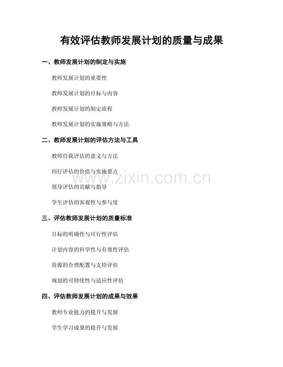 有效评估教师发展计划的质量与成果.docx_第1页