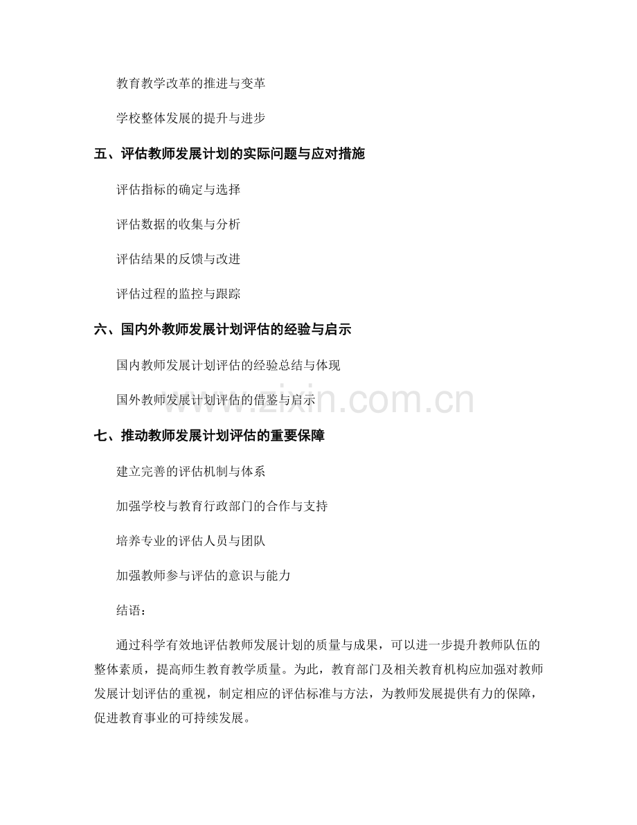 有效评估教师发展计划的质量与成果.docx_第2页