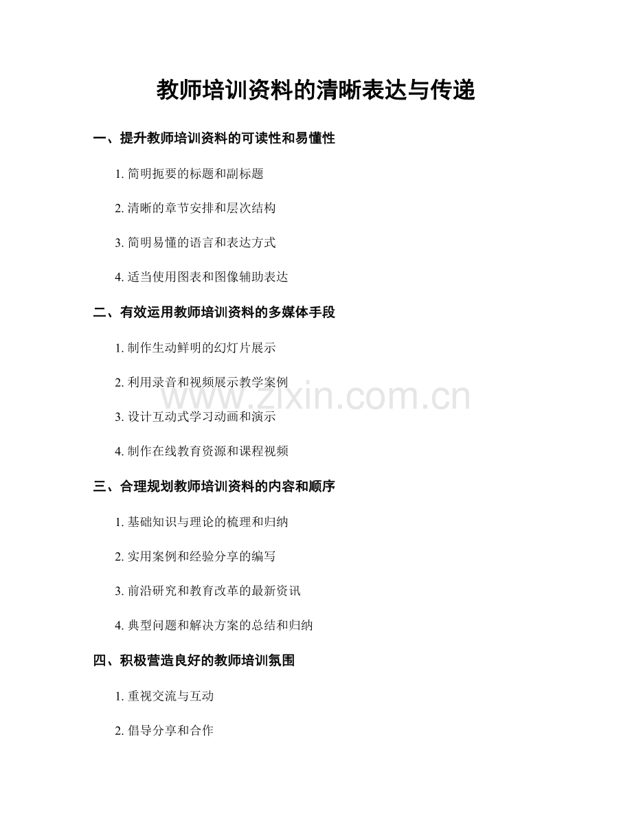 教师培训资料的清晰表达与传递.docx_第1页