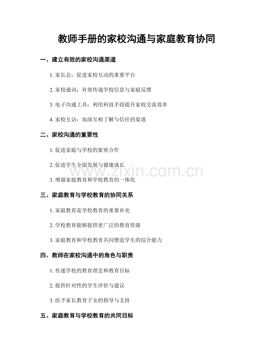 教师手册的家校沟通与家庭教育协同.docx_第1页