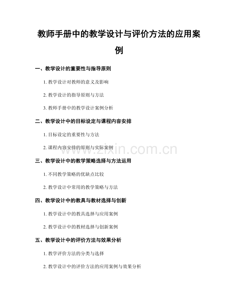 教师手册中的教学设计与评价方法的应用案例.docx_第1页