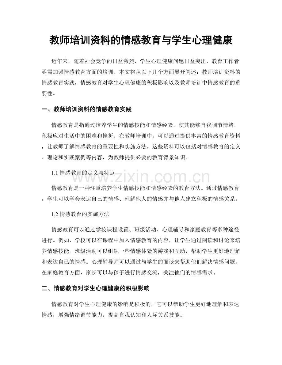 教师培训资料的情感教育与学生心理健康.docx_第1页