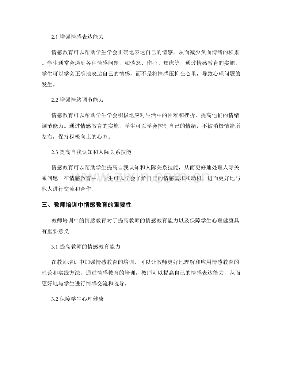 教师培训资料的情感教育与学生心理健康.docx_第2页