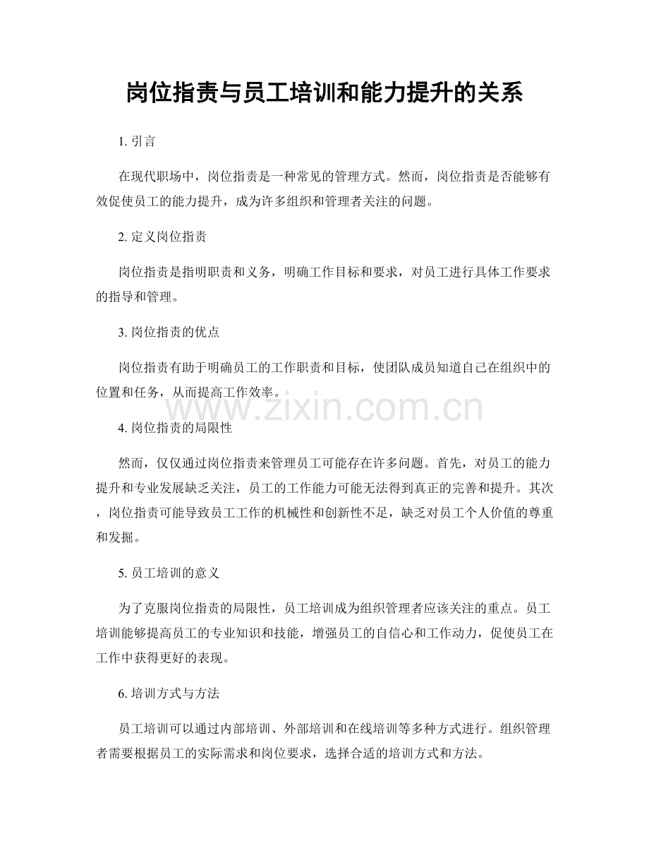 岗位职责与员工培训和能力提升的关系.docx_第1页