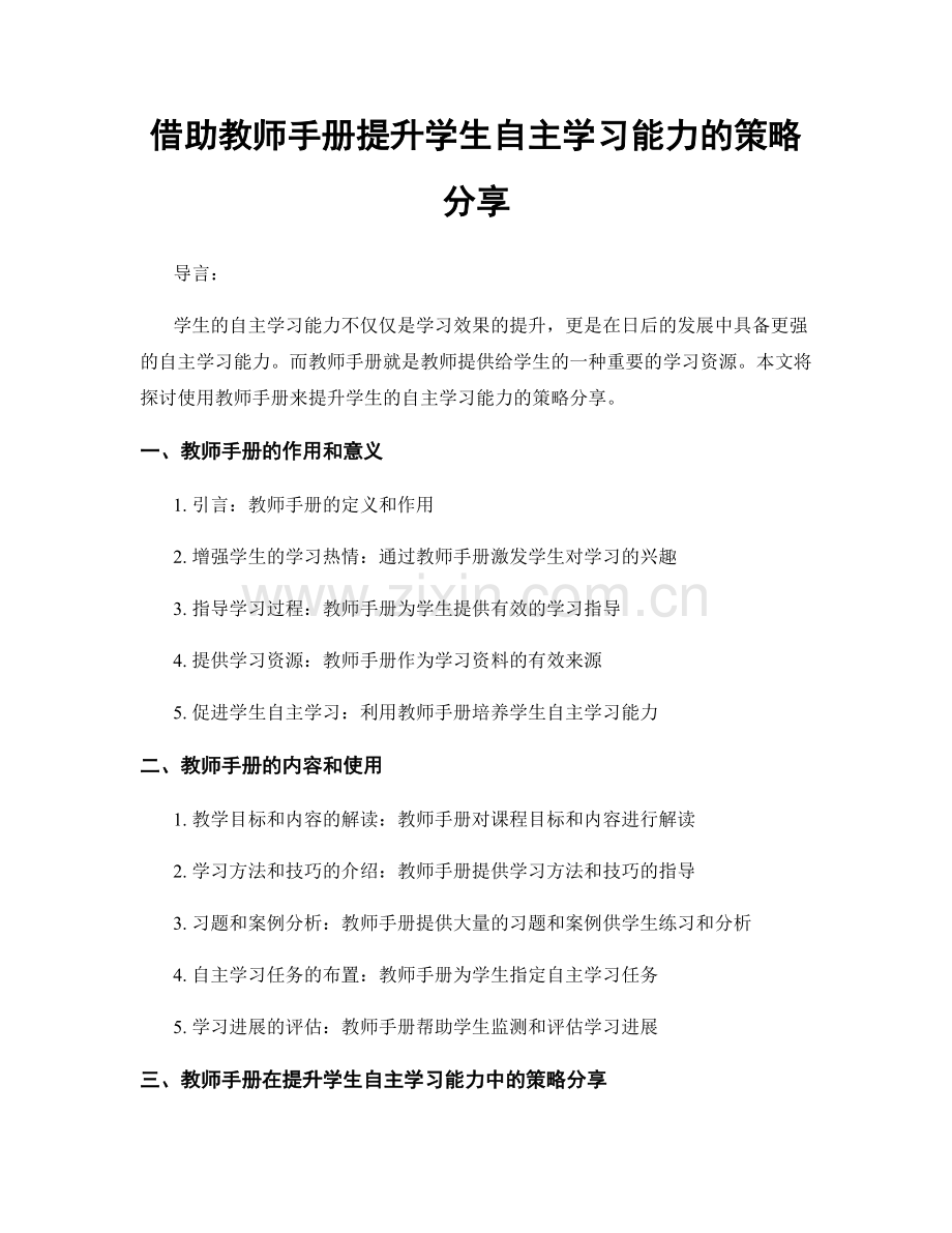 借助教师手册提升学生自主学习能力的策略分享.docx_第1页