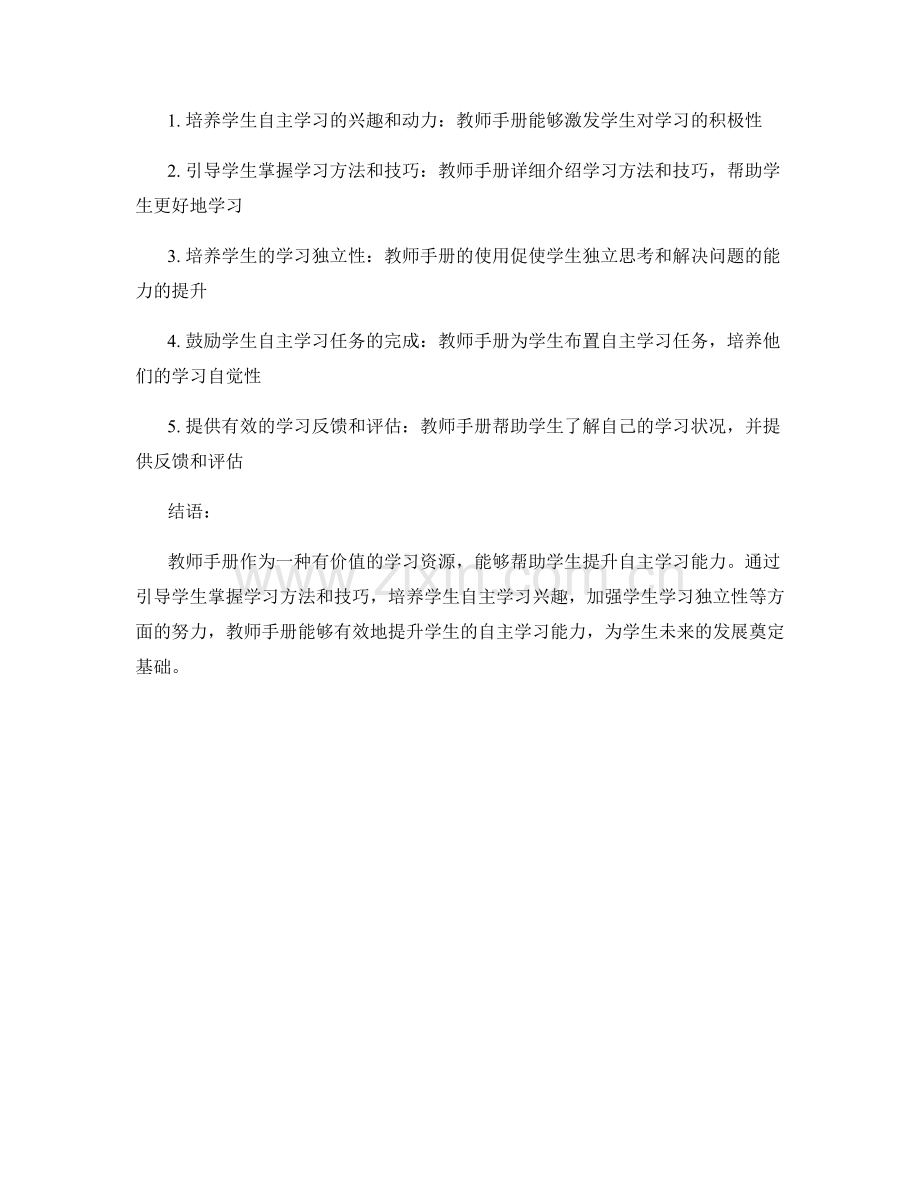 借助教师手册提升学生自主学习能力的策略分享.docx_第2页