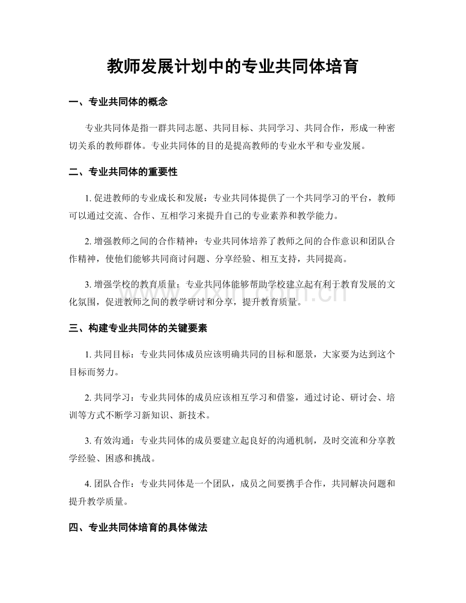 教师发展计划中的专业共同体培育.docx_第1页