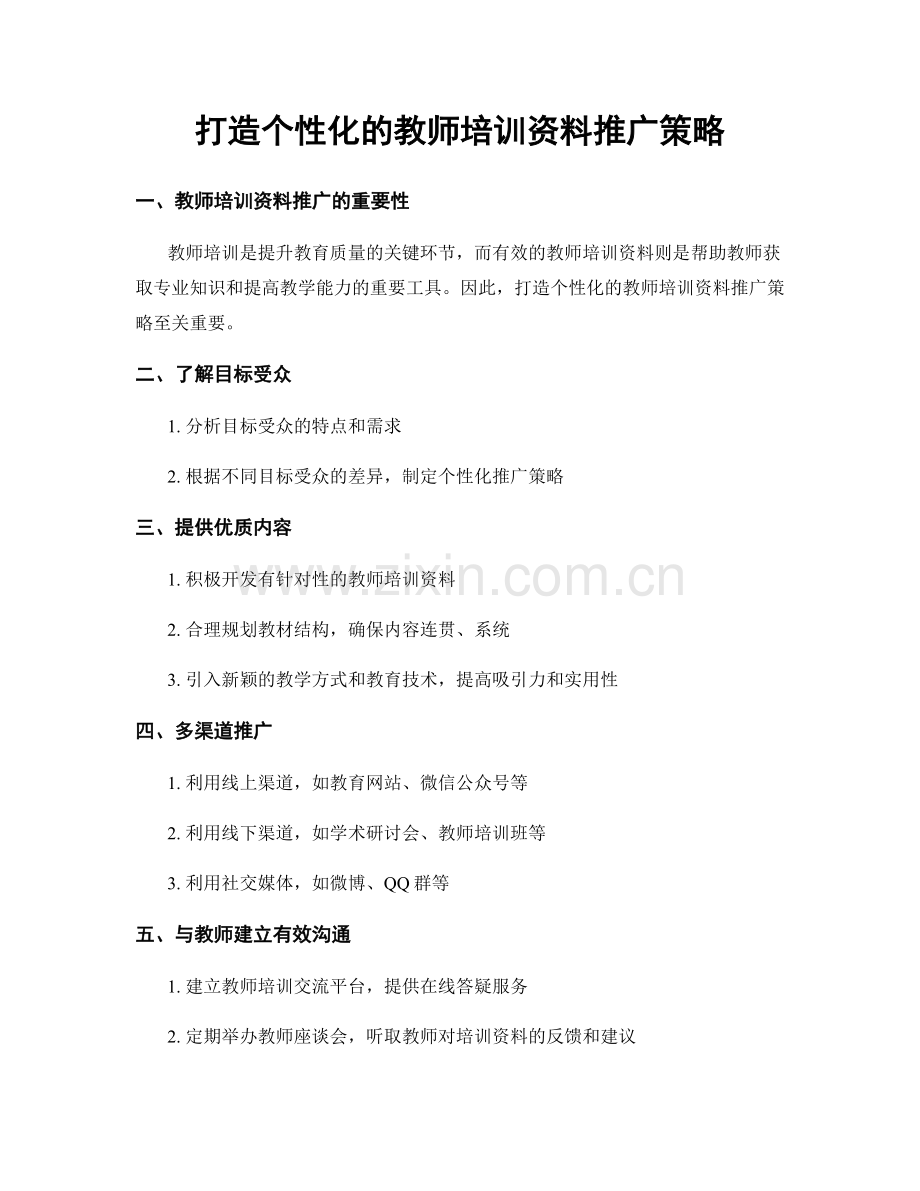 打造个性化的教师培训资料推广策略.docx_第1页