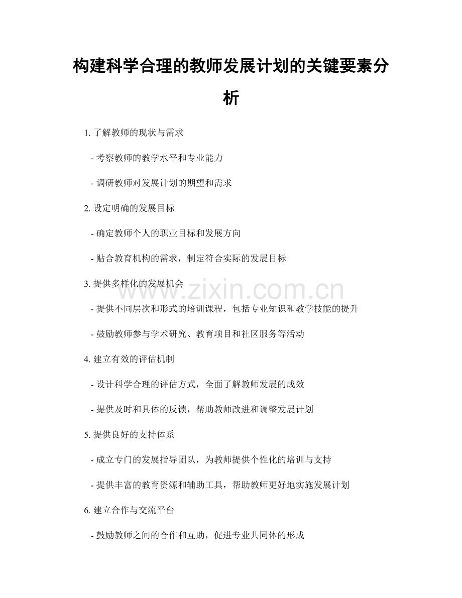 构建科学合理的教师发展计划的关键要素分析.docx_第1页