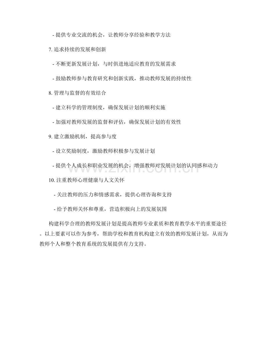 构建科学合理的教师发展计划的关键要素分析.docx_第2页