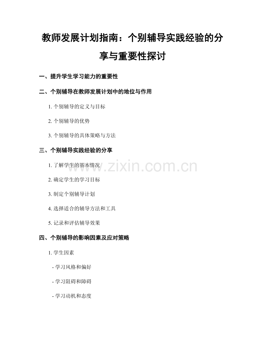 教师发展计划指南：个别辅导实践经验的分享与重要性探讨.docx_第1页