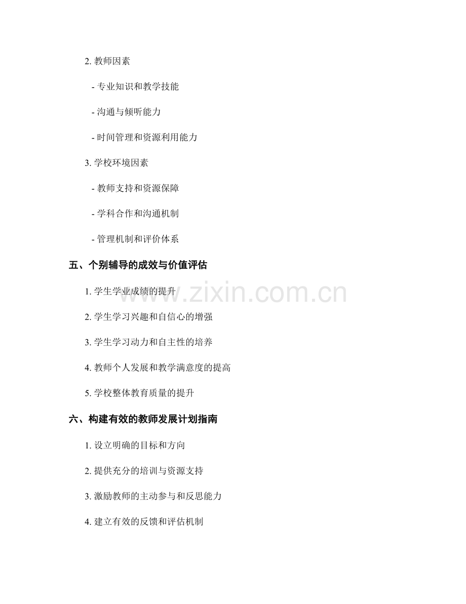 教师发展计划指南：个别辅导实践经验的分享与重要性探讨.docx_第2页