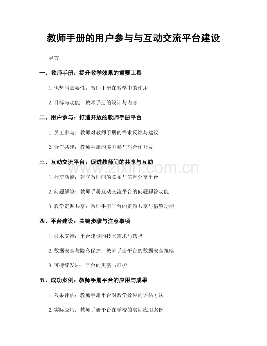 教师手册的用户参与与互动交流平台建设.docx_第1页