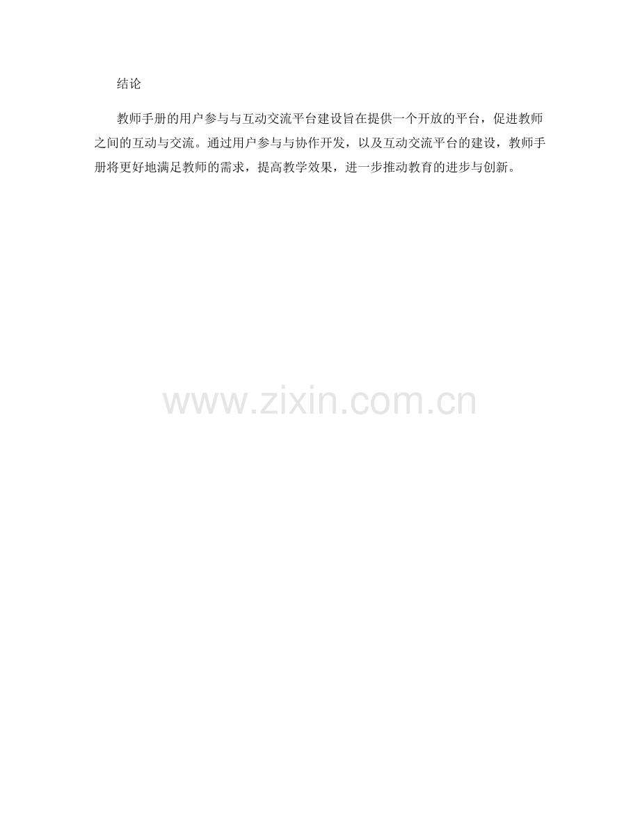 教师手册的用户参与与互动交流平台建设.docx_第2页