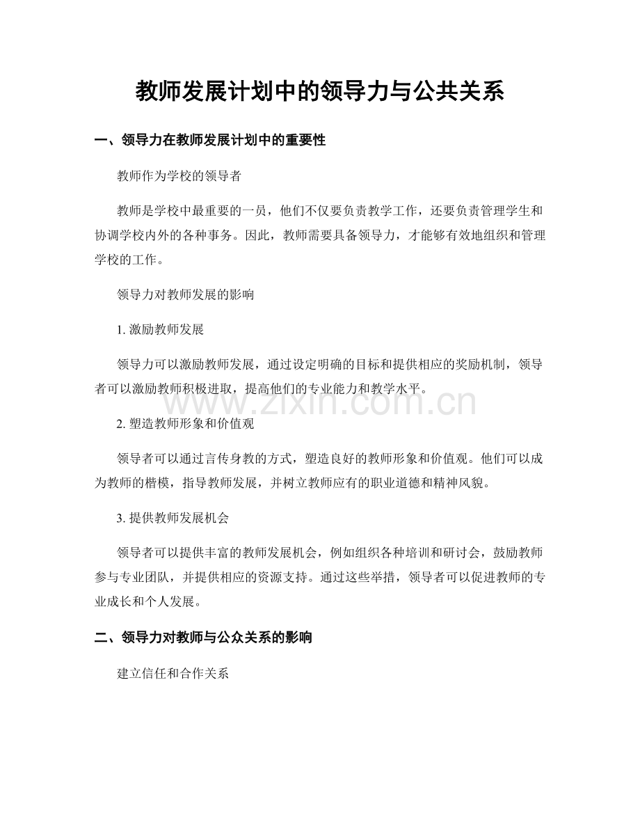 教师发展计划中的领导力与公共关系.docx_第1页