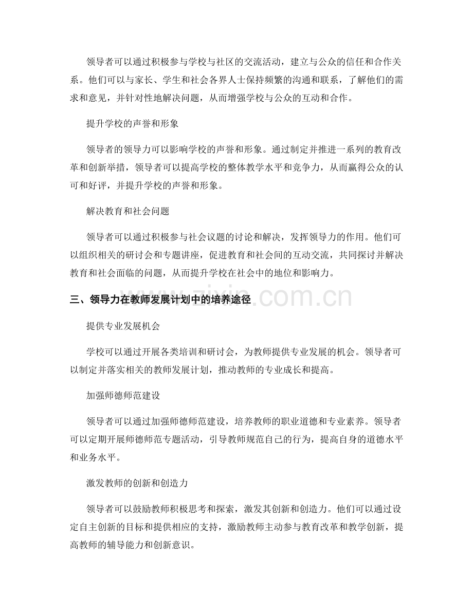 教师发展计划中的领导力与公共关系.docx_第2页