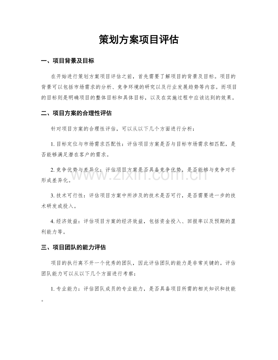 策划方案项目评估.docx_第1页