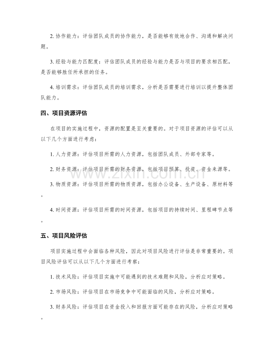 策划方案项目评估.docx_第2页