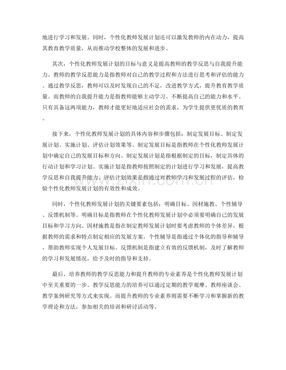 个性化教师发展计划：提高教学反思与自我提升能力.docx_第2页