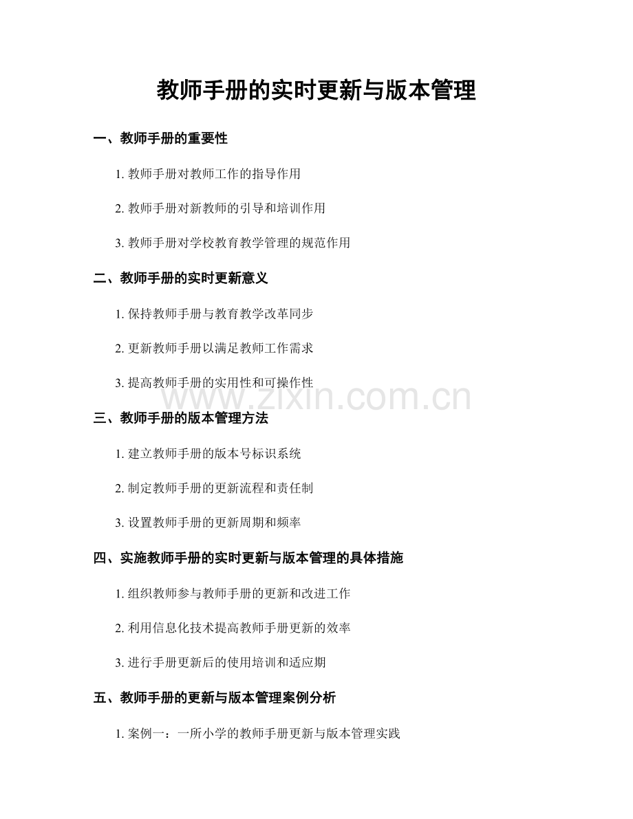 教师手册的实时更新与版本管理.docx_第1页